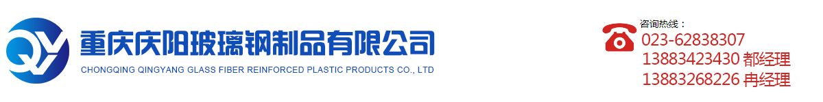 重慶慶陽玻璃鋼制品有限公司